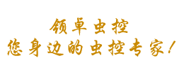 河南領(lǐng)卓有害生物防治技術(shù)有限公司