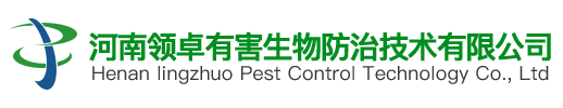 河南領(lǐng)卓有害生物防治技術(shù)有限公司